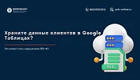 Можно ли использовать Google Таблицы для хранения персональных данных в 2025 году?