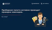 Пробирная палата активно проводит проверки ювелиров. Вы готовы?