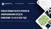 Отмена правил расчета сроков по замораживанию средств: изменения 115-ФЗ в 2026 году