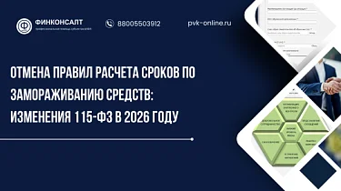 Фото Отмена правил расчета сроков по замораживанию средств: изменения 115-ФЗ в 2026 году