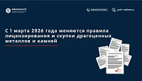 1 марта 2026 года меняются правила лицензирования и скупки драгоценных металлов и камней