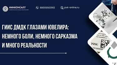 Фото ГИИС ДМДК глазами ювелира: немного боли, немного сарказма и много реальности