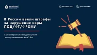 В России ввели штрафы за нарушение норм о противодействии финансированию экстремизма