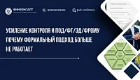 Усиление контроля и ПОД/ФТ/ЭД/ФРОМУ. Почему формальный подход больше не работает.