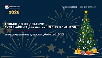 Новогодняя Распродажа 115-ФЗ: ДВЕ Акции, ДВОЙНАЯ Выгода!