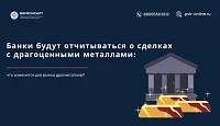 Банки будут отчитываться о сделках с драгоценными металлами: что изменится для рынка драгметаллов?