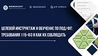 Целевой инструктаж и обучение по ПОД/ФТ: требования 115-ФЗ и как их соблюдать