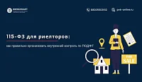 115-ФЗ для риелторов: что нужно знать и как соблюдать требования ПОД/ФТ