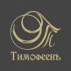 ООО «Тимофеевъ»