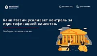 Банк России усиливает контроль за идентификацией клиентов. Ломбарды, это касается и вас.