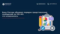 Банк России обновил порядок представления сообщений по 115-ФЗ: что изменилось