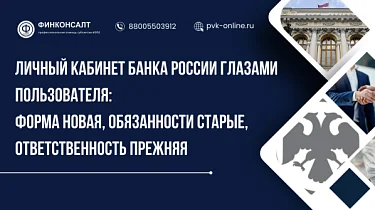 Фото Личный кабинет Банка России глазами пользователя: форма новая, обязанности старые, ответственность прежняя