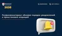 Росфинмониторинг обновил порядок уведомлений о приостановке операций