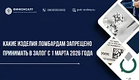 Какие изделия ломбардам запрещено принимать в залог с 1 марта 2026 года