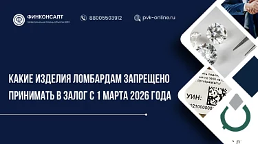 Фото Какие изделия ломбардам запрещено принимать в залог с 1 марта 2026 года