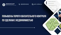 Повышены пороги обязательного контроля по сделкам с недвижимостью: что изменилось для банков и риелторов