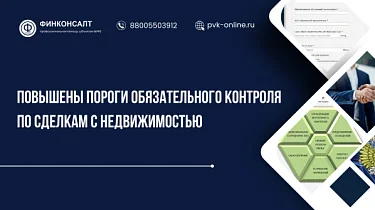 Фото Повышены пороги обязательного контроля по сделкам с недвижимостью: что изменилось для банков и риелторов