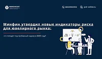 Минфин утвердил новые индикаторы риска для ювелирного рынка: кто попадёт под пробирный надзор в 2025 году