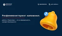 Росфинмониторинг напомнил: работа с Перечнями — это не формальность, а вопрос безопасности