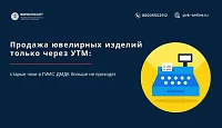 Продажа ювелирных изделий через УТМ: старые чеки в ГИИС ДМДК больше не проходят