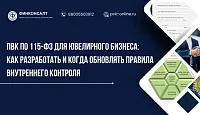 ПВК по 115-ФЗ для ювелирного бизнеса: как разработать и когда обновлять правила внутреннего контроля