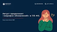 Август продолжает «марафон обновлений» в 115-ФЗ. Пора снова менять ПВК.