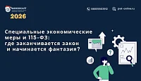 Специальные экономические меры и 115-ФЗ: где заканчивается закон и начинается фантазия?