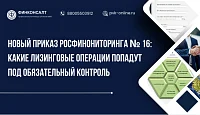 Новый приказ Росфинониторинга № 16: какие лизинговые операции попадут под обязательный контроль