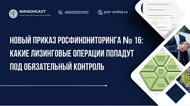 Фото Новый приказ Росфинониторинга № 16: какие лизинговые операции попадут под обязательный контроль