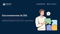 Постановление № 755: как меняется система ПОД/ФТ с 1 июня 2025 года