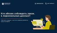 Кто обязан соблюдать закон о персональных данных? 