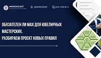 Обязателен ли мессенджер МАХ для ювелирных мастерских. Анализ проекта новых Правил бытового обслуживания