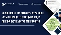 Изменения по 115-ФЗ в 2026–2027 годах. Разъяснения ЦБ по операциям лиц из Перечня экстремистов и террористов