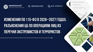 Фото Изменения по 115-ФЗ в 2026–2027 годах. Разъяснения ЦБ по операциям лиц из Перечня экстремистов и террористов