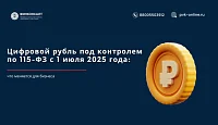Цифровой рубль под контролем по 115-ФЗ с 1 июля 2025 года: что меняется для бизнеса