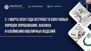 Фото С 1 марта 2026 года вступает в силу новый порядок опробования, анализа и клеймения ювелирных изделий