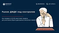 Рынок под контролем.  Как поправки в 115-ФЗ ужесточают правила для участников оборота драгоценных металлов и камней