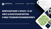Возвратный лизинг в зеркале 115-ФЗ: фокус на обязательный контроль и новые требования Росфинмониторинга