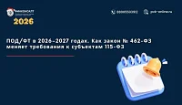 ПОД/ФТ в 2026–2027 годах: как закон № 462‑ФЗ меняет требования к субъектам 115‑ФЗ