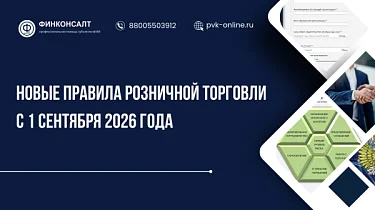 Фото Новые правила розницы с 1 сентября 2026: Обязанность или просто «быть в готовности»?