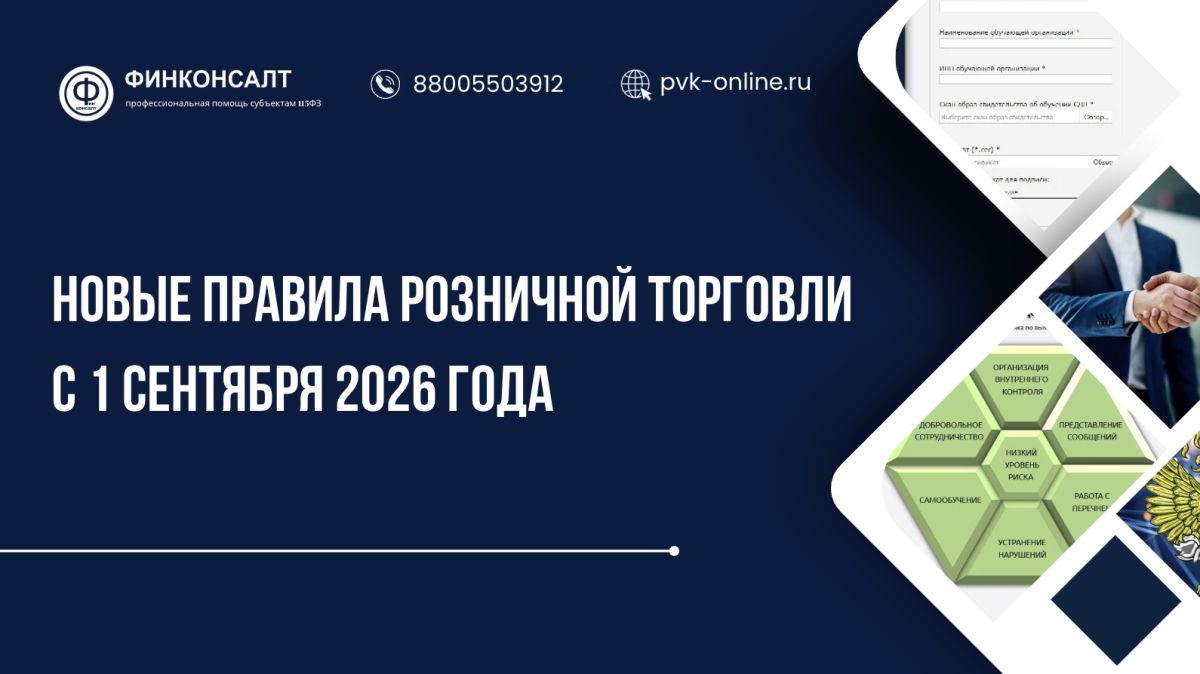 Фото Новые правила розницы с 1 сентября 2026: Обязанность или просто «быть в готовности»?