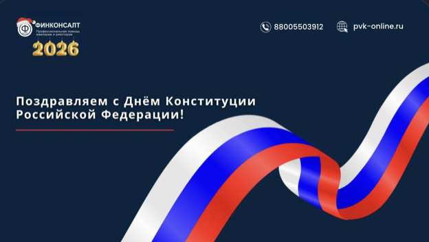 Фото Поздравляем с Днём Конституции Российской Федерации!