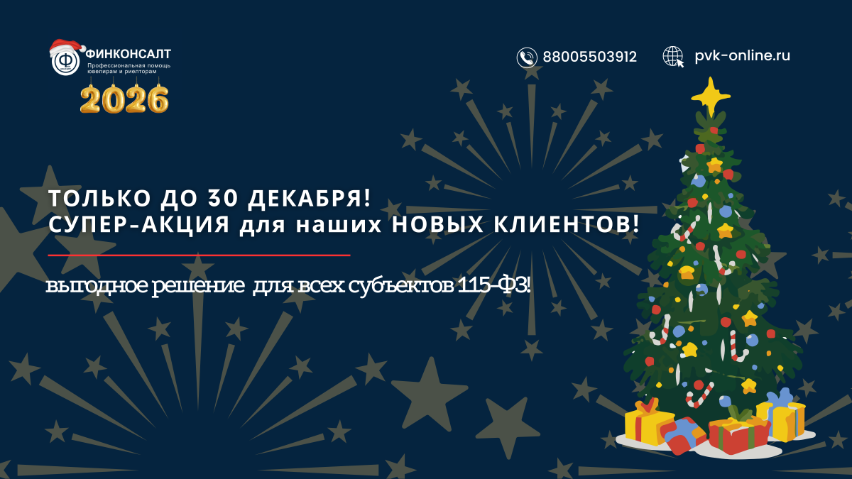 Фото Новогодняя Распродажа 115-ФЗ: ДВЕ Акции, ДВОЙНАЯ Выгода!