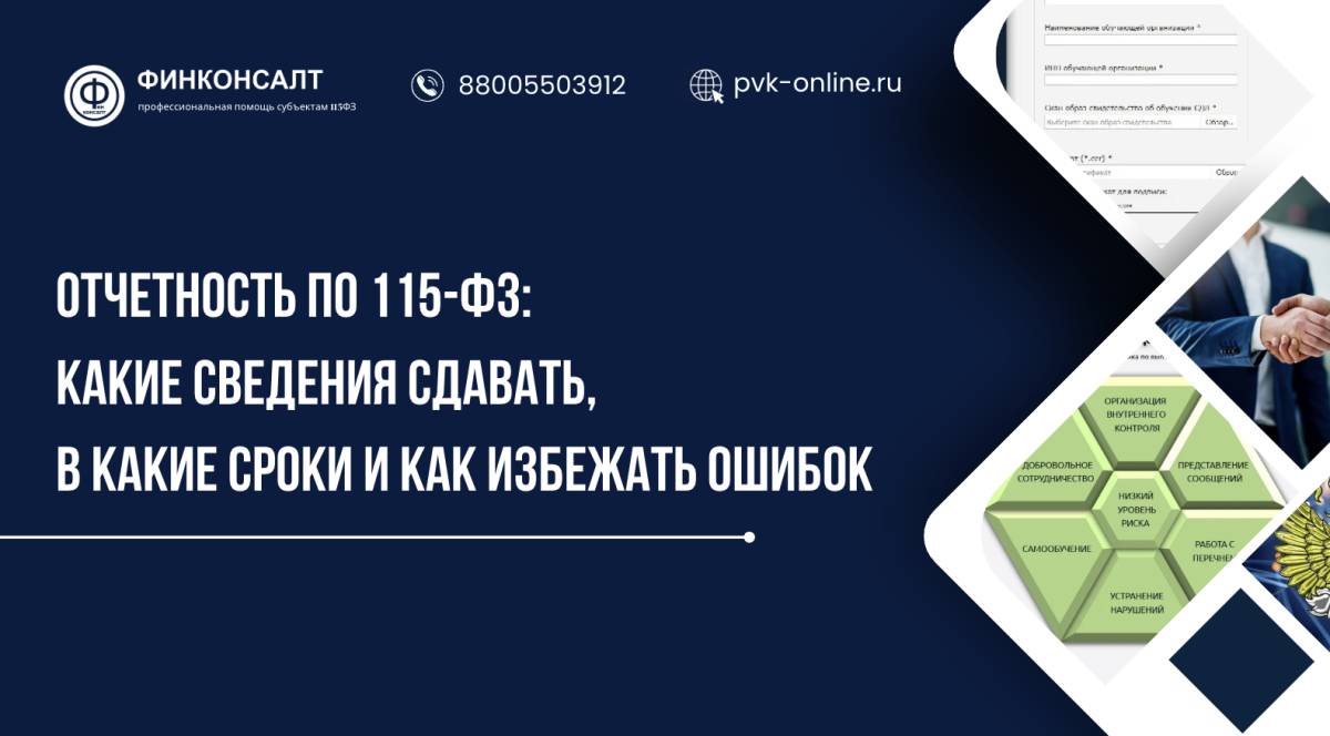 Фото Отчетность по 115-ФЗ: какие сведения сдавать, в какие сроки и как избежать ошибок