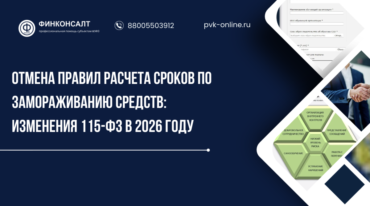 Фото Отмена правил расчета сроков по замораживанию средств: изменения 115-ФЗ в 2026 году