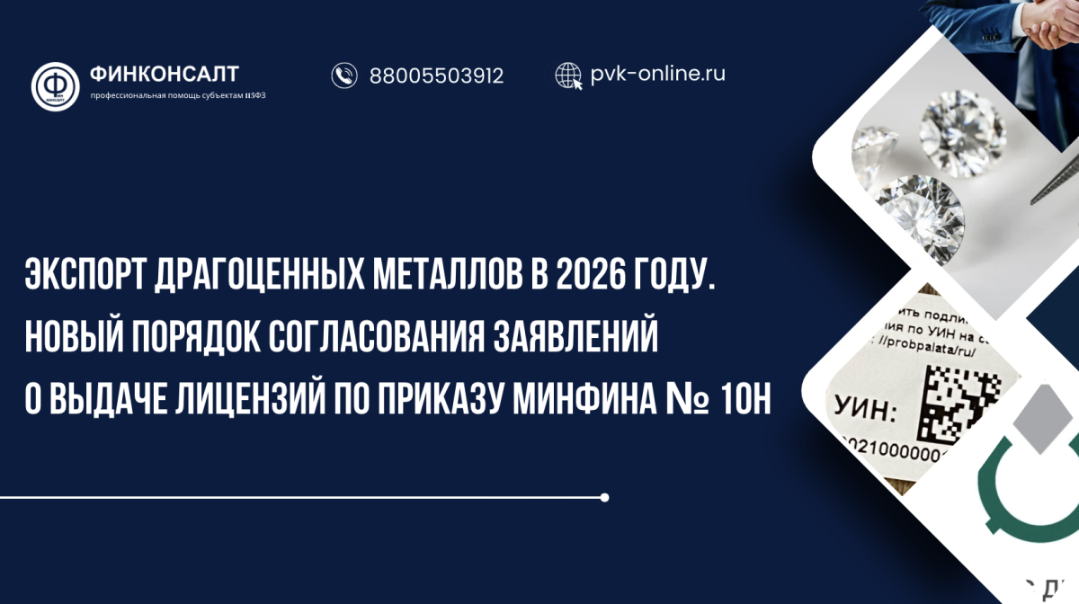 Фото Экспорт драгоценных металлов в 2026 году. Новый порядок согласования заявлений о выдаче лицензий по Приказу Минфина № 10н