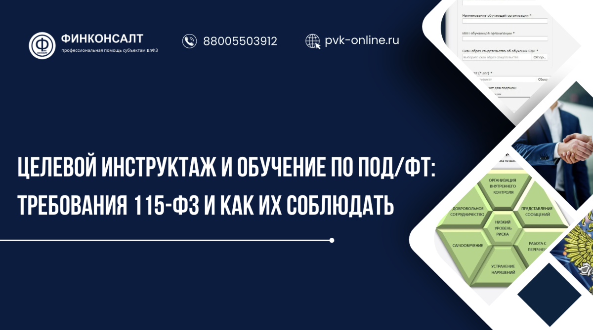 Фото Целевой инструктаж и обучение по ПОД/ФТ: требования 115-ФЗ и как их соблюдать