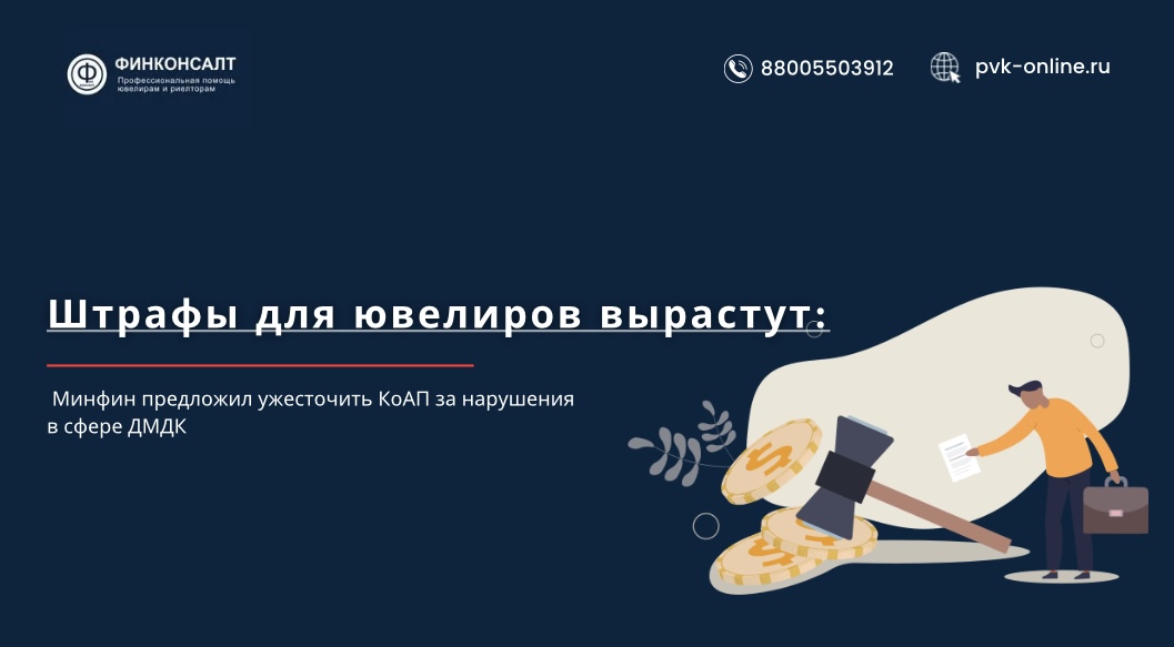 Фото Ювелиры, внимание: Минфин усиливает контроль и повышает штрафы!