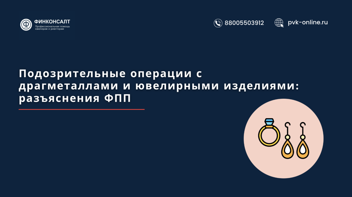 Фото Подозрительные операции с драгметаллами и ювелирными изделиями: разъяснения ФПП