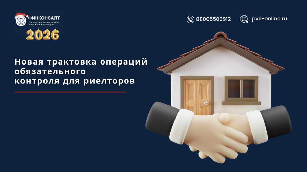 Фото Проект приказа Росфинмониторинга: новые пороговые суммы для обязательного контроля риелторских сделок